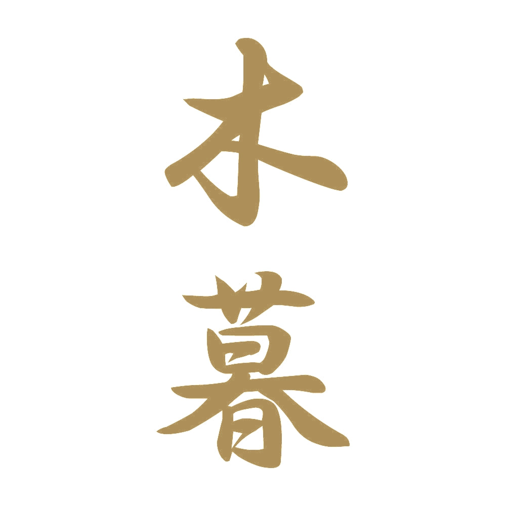 木暮 縦書き (A) 9