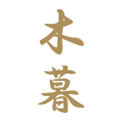 木暮 縦書き (A) 9