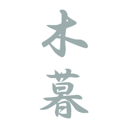 木暮 縦書き (A) 10