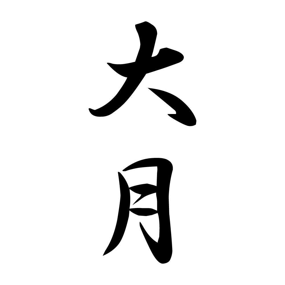 大月 縦書き (A)