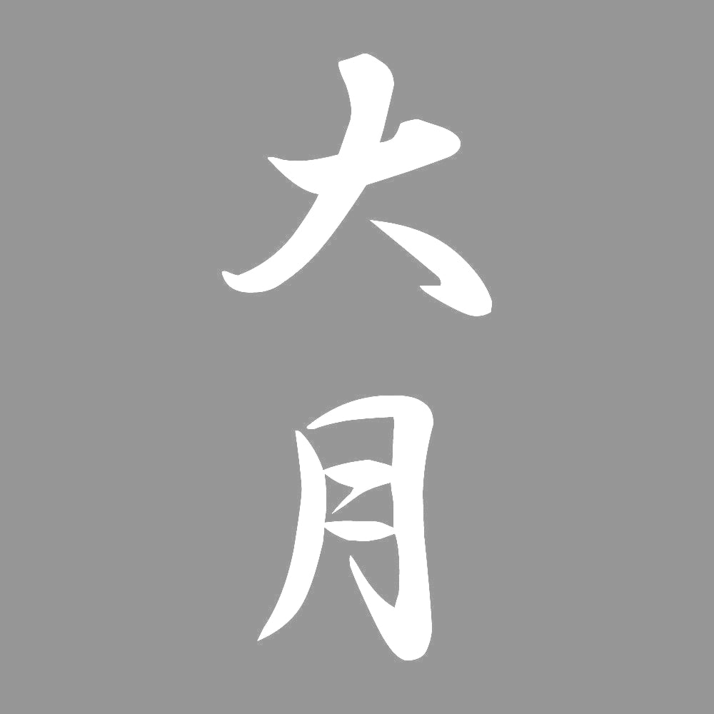 大月 縦書き (A) 7