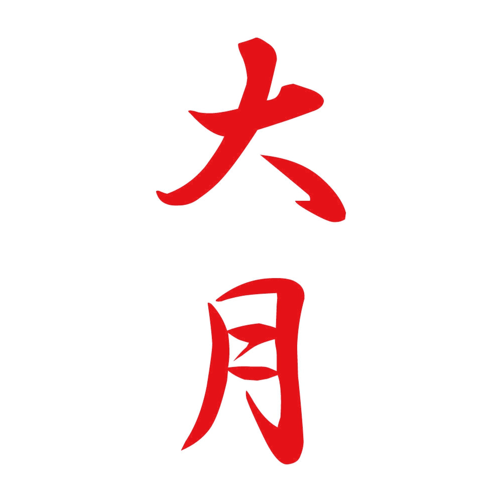 大月 縦書き (A) 8