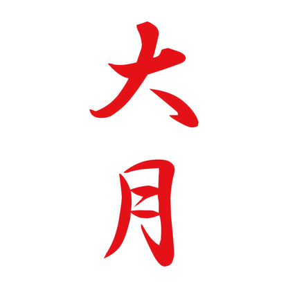 大月 縦書き (A) 8