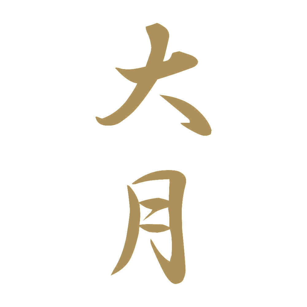 大月 縦書き (A) 9