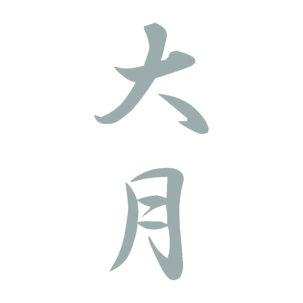 大月 縦書き (A) 10