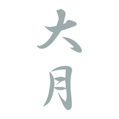 大月 縦書き (A) 10