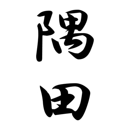 隅田 縦書き (A)