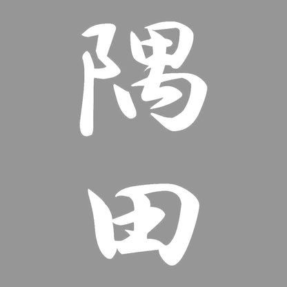 隅田 縦書き (A) 7