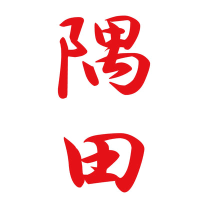 隅田 縦書き (A) 8