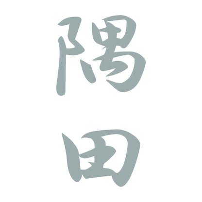 隅田 縦書き (A) 10