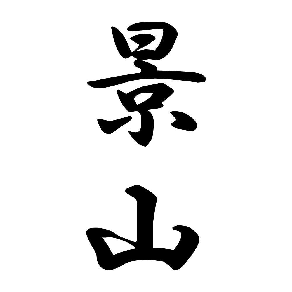 景山 縦書き (A)