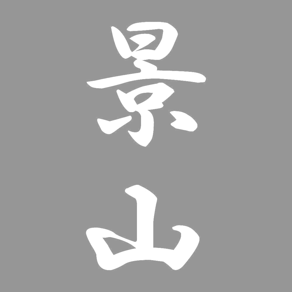 景山 縦書き (A) 7