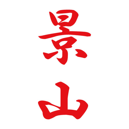 景山 縦書き (A) 8