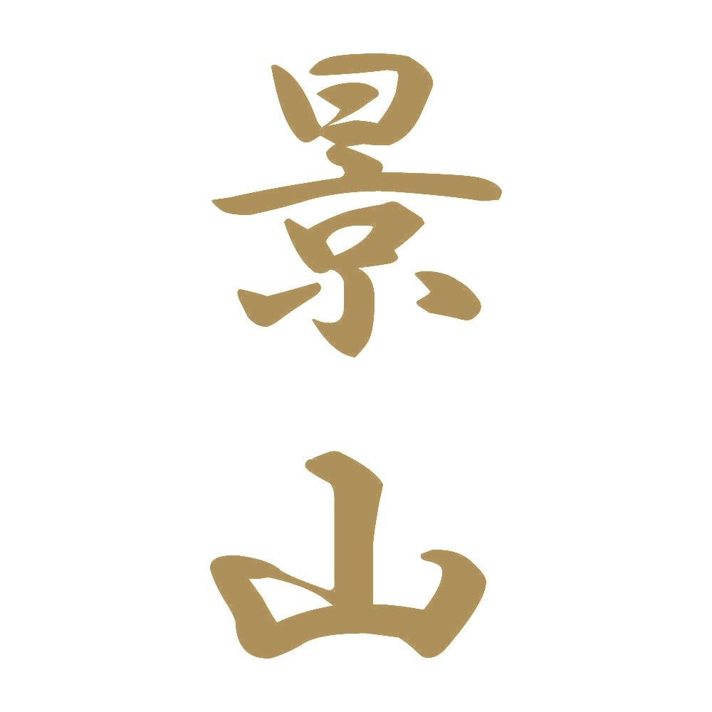 景山 縦書き (A) 9