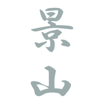 景山 縦書き (A) 10