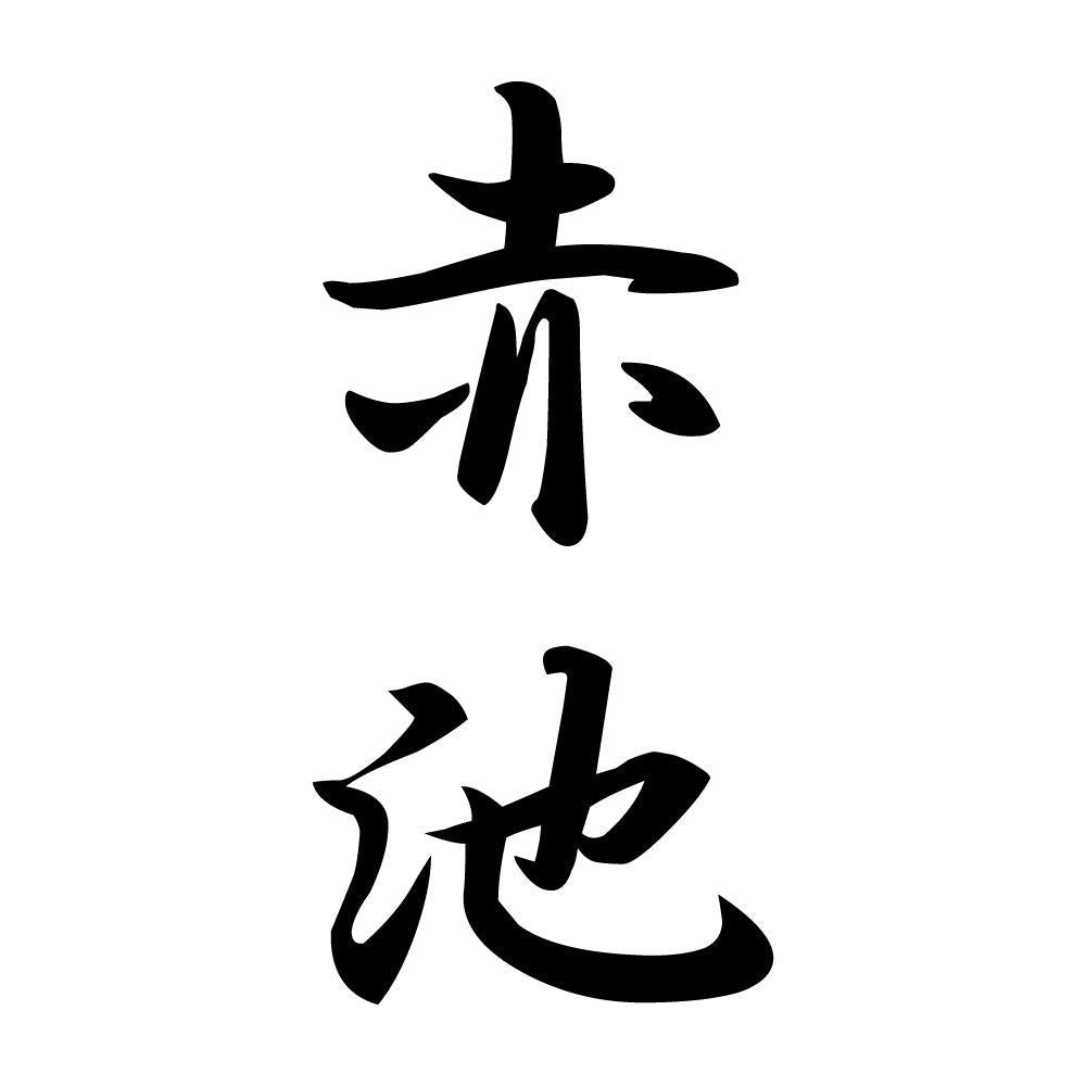 赤池 縦書き (A)