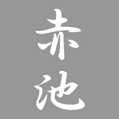 赤池 縦書き (A) 7