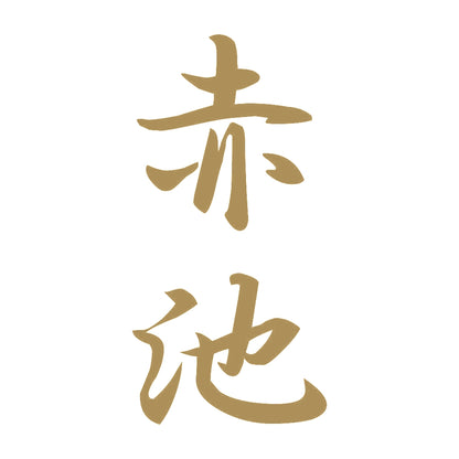 赤池 縦書き (A) 9