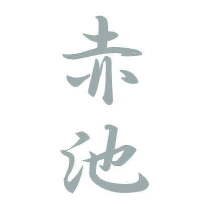赤池 縦書き (A) 10