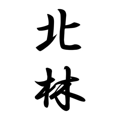 北林 縦書き (A)