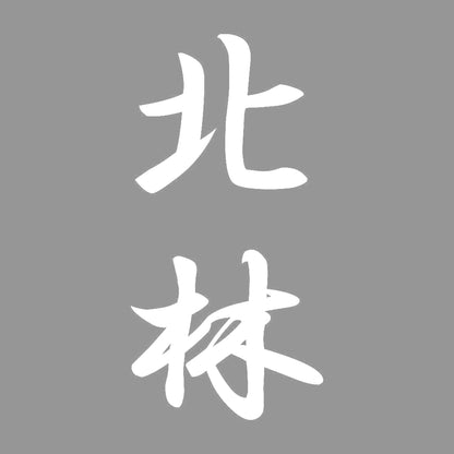 北林 縦書き (A) 7