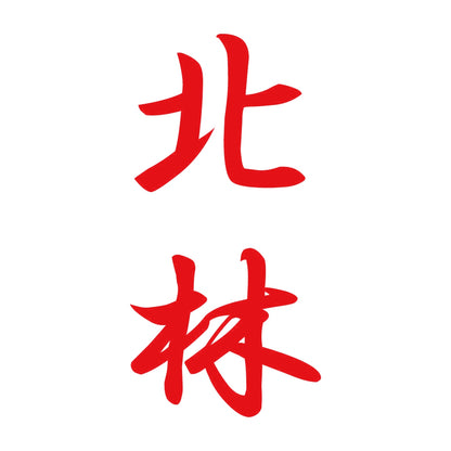北林 縦書き (A) 8