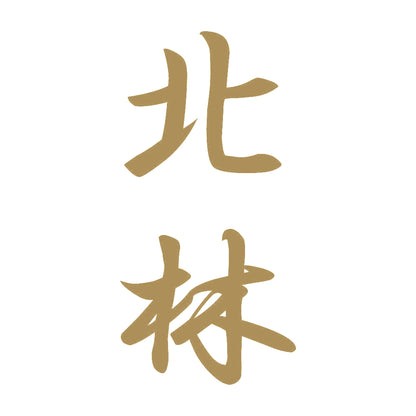 北林 縦書き (A) 9