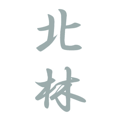 北林 縦書き (A) 10