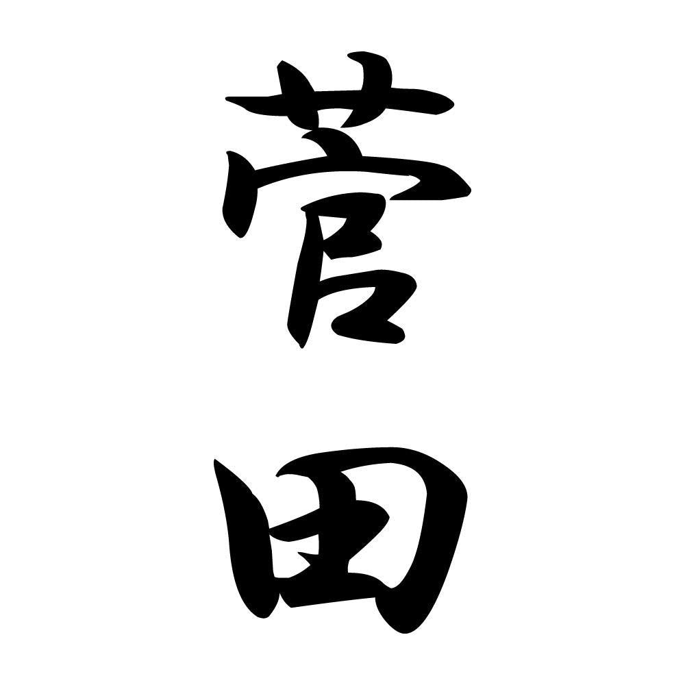 菅田 縦書き (A)
