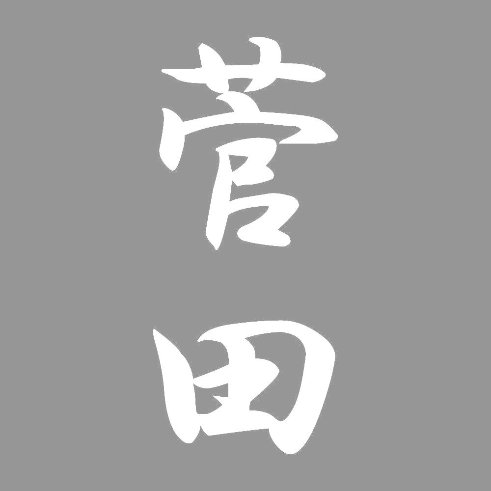 菅田 縦書き (A) 7