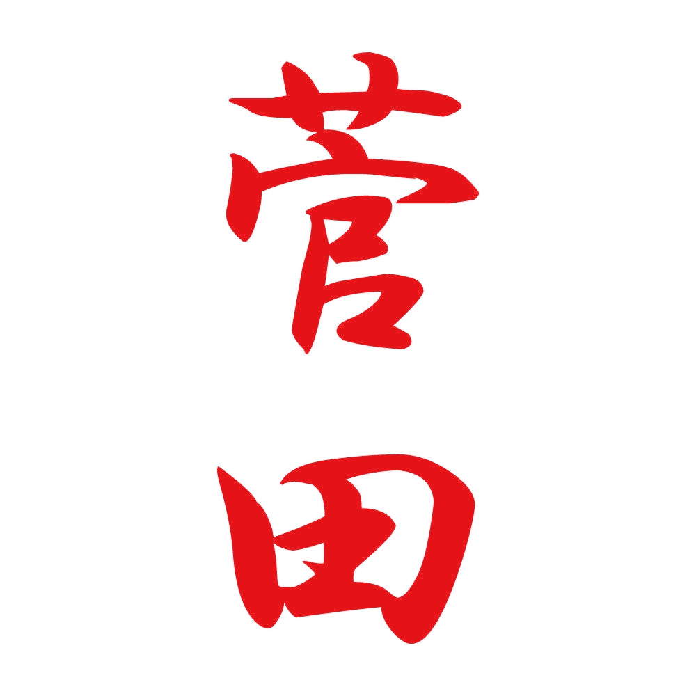 菅田 縦書き (A) 8