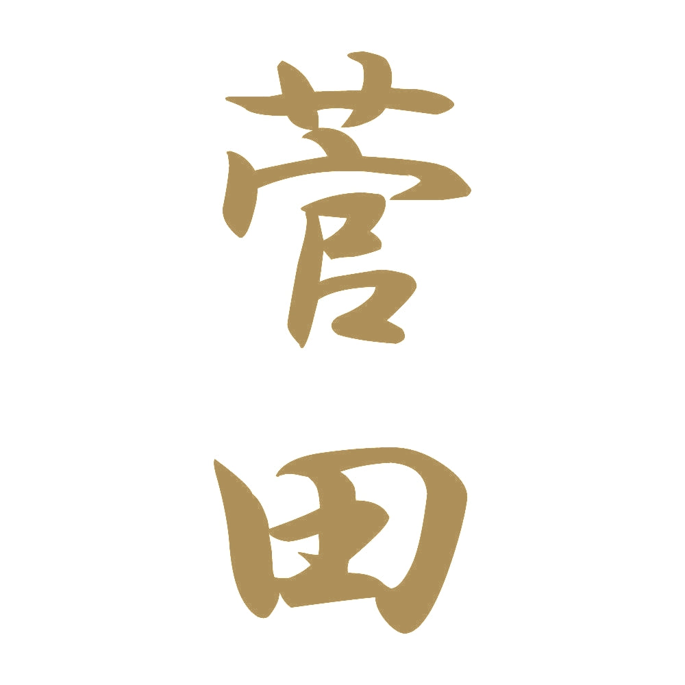 菅田 縦書き (A) 9