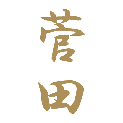 菅田 縦書き (A) 9