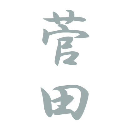 菅田 縦書き (A) 10