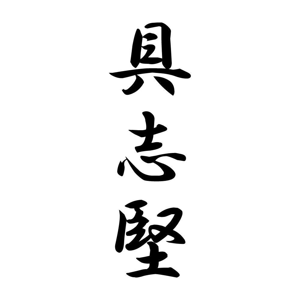 具志堅 縦書き (A)