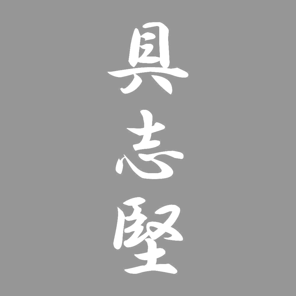 具志堅 縦書き (A) 7