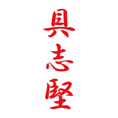 具志堅 縦書き (A) 8