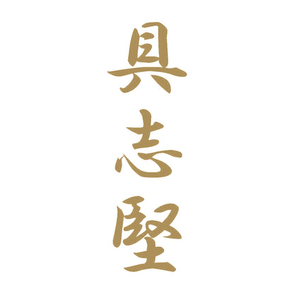 具志堅 縦書き (A) 9