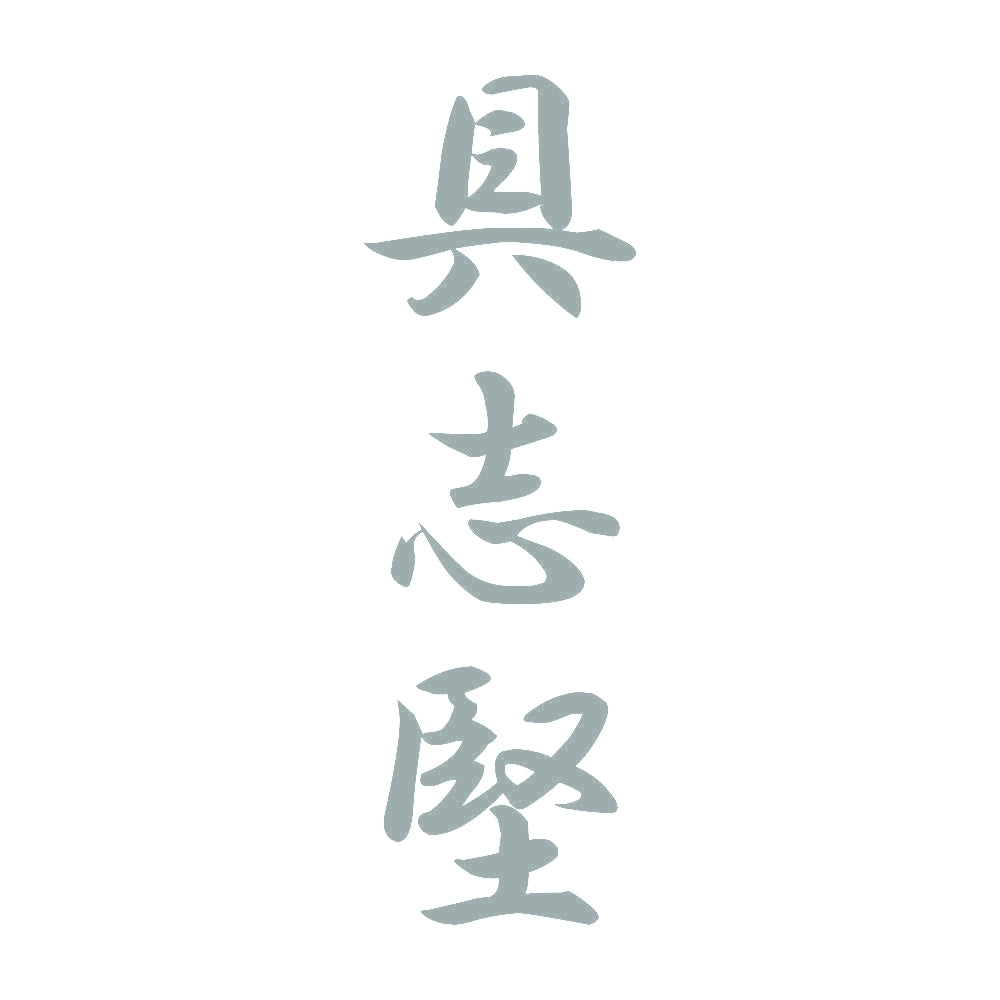 具志堅 縦書き (A) 10