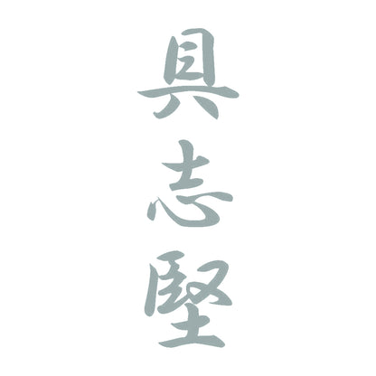 具志堅 縦書き (A) 10