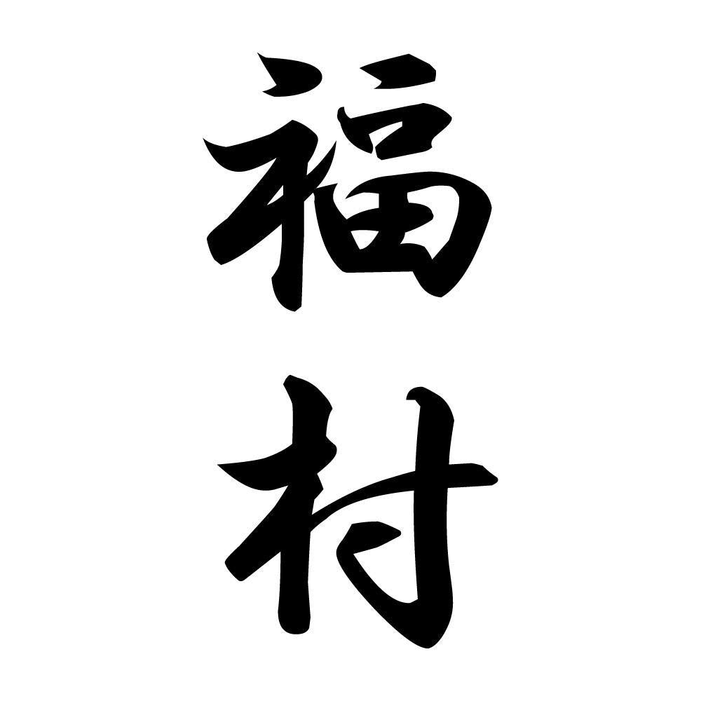 福村 縦書き (A)
