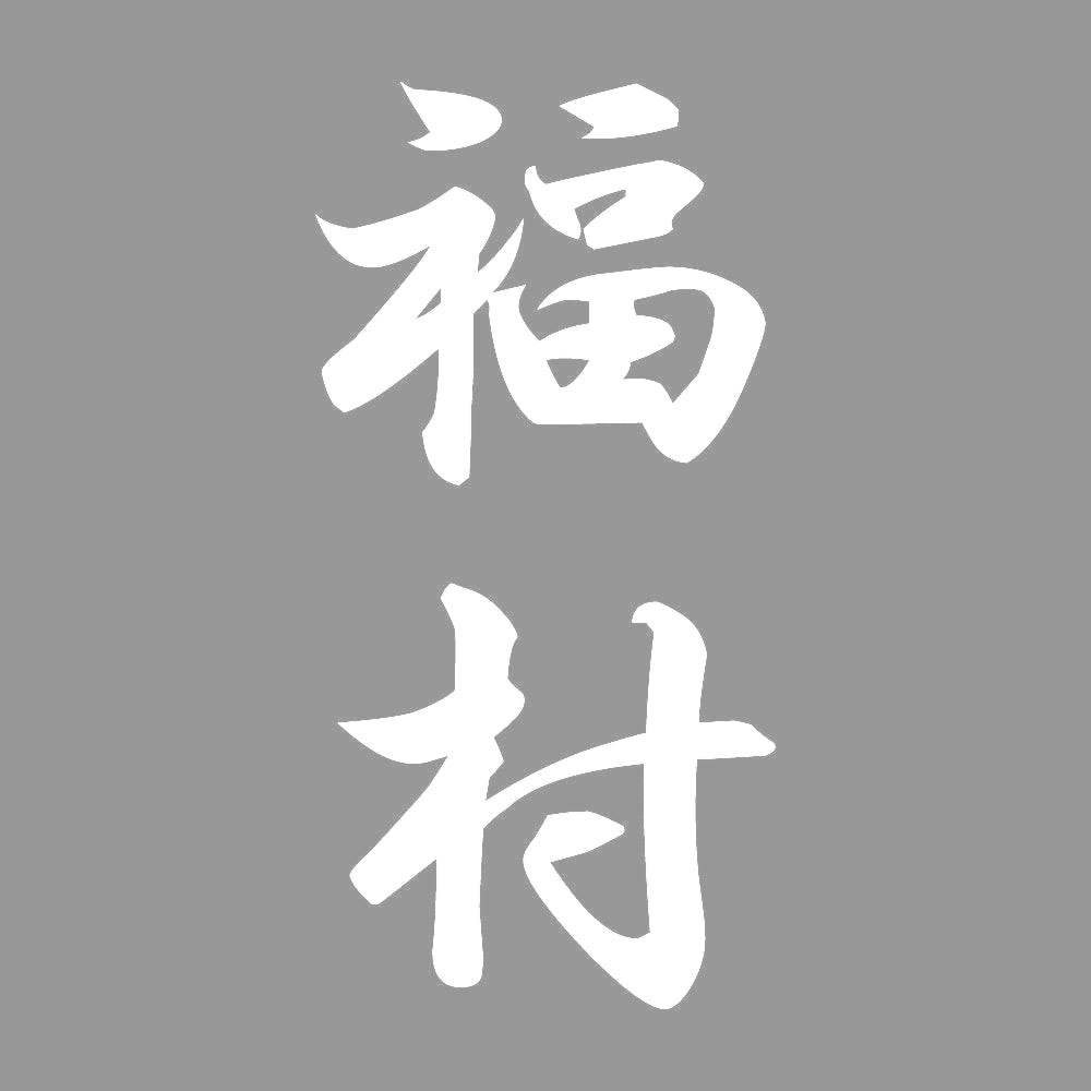 福村 縦書き (A) 7