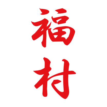 福村 縦書き (A) 8