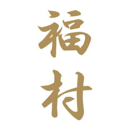福村 縦書き (A) 9