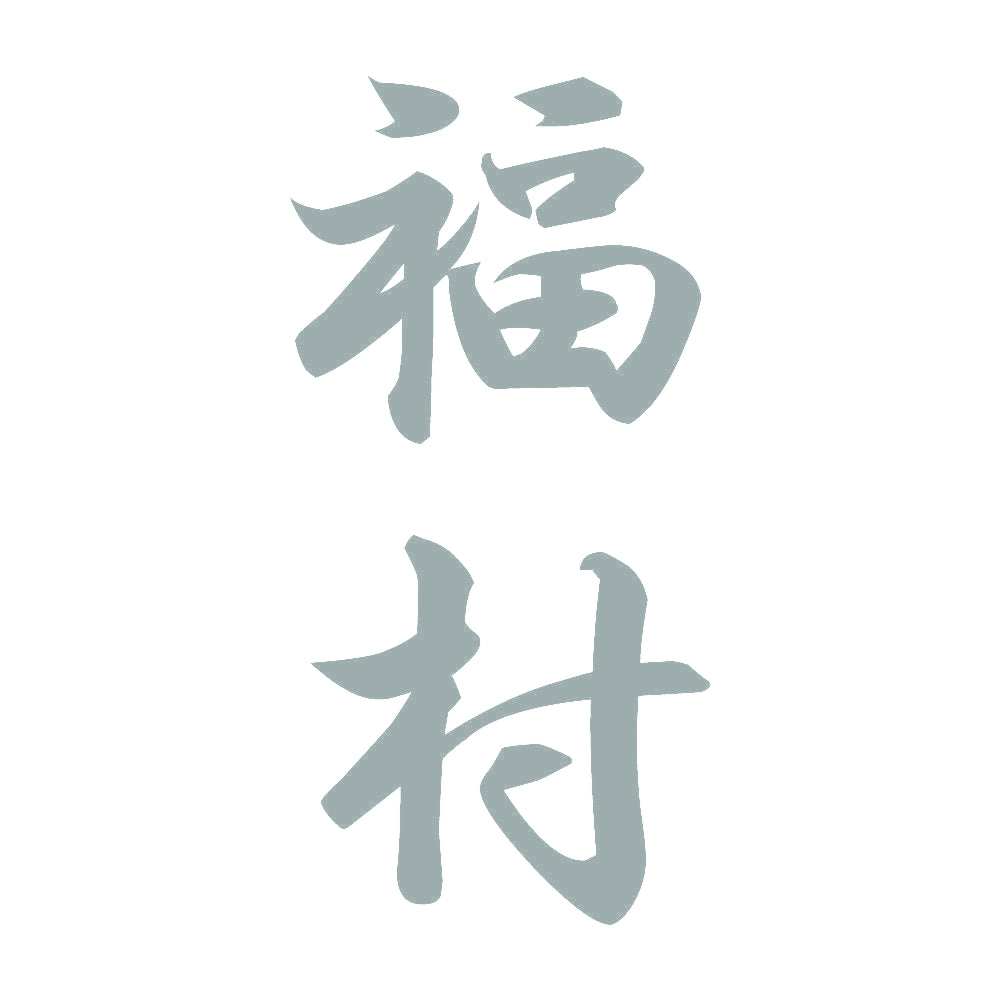 福村 縦書き (A) 10