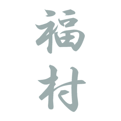 福村 縦書き (A) 10