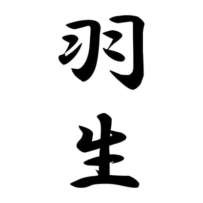 羽生 縦書き (A)