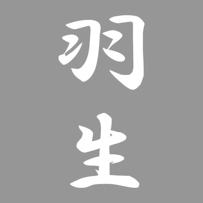羽生 縦書き (A) 7