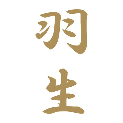 羽生 縦書き (A) 9