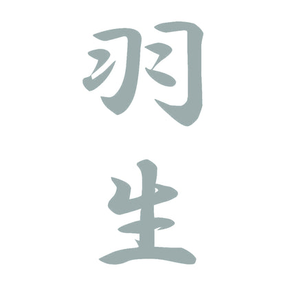 羽生 縦書き (A) 10